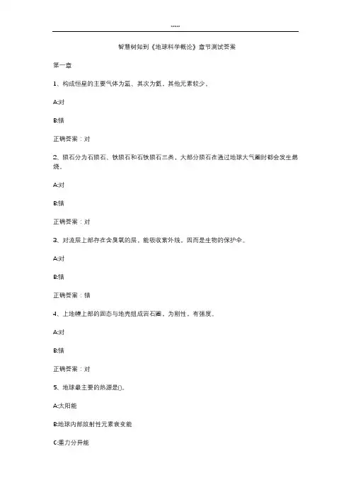 智慧树知 到《地球科学概论》章节测试答案