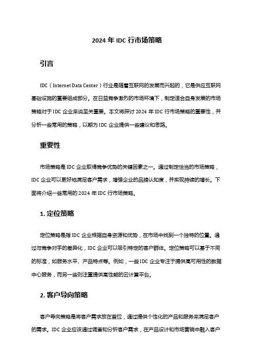 2024年IDC行市场策略