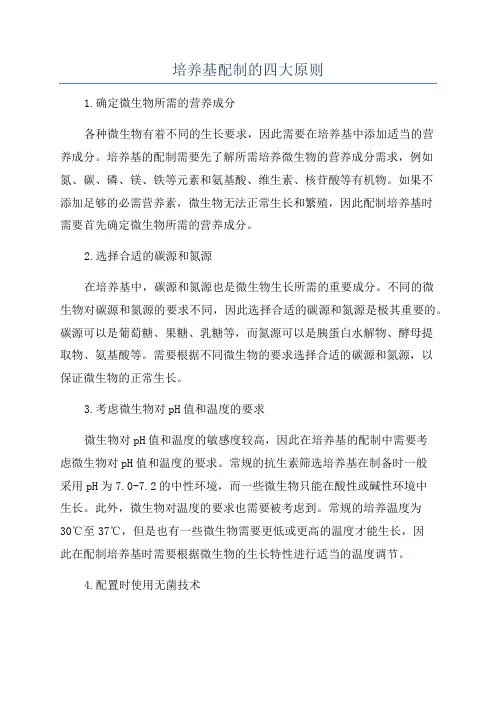 培养基配制的四大原则