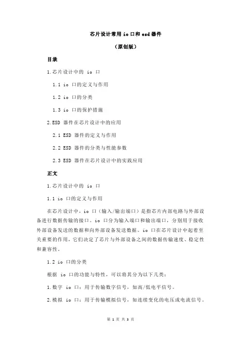 芯片设计常用io口和esd器件