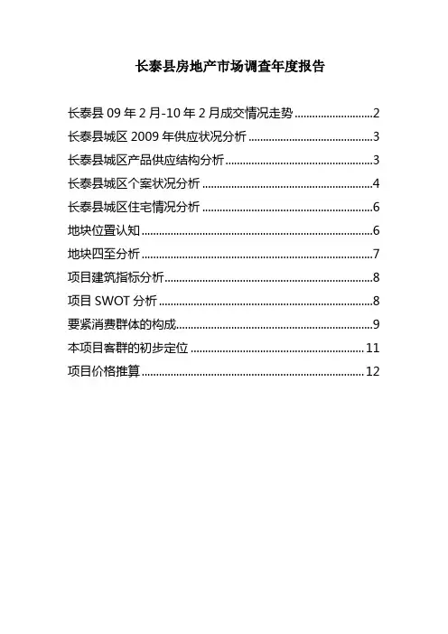 长泰县房地产市场调查年度报告