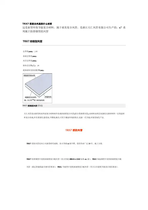 TRX7型复合风道是什么材质