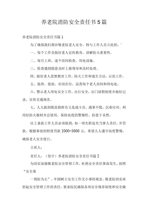 养老院消防安全责任书5篇