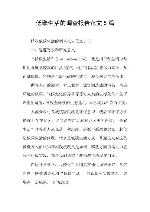 低碳生活的调查报告范文5篇