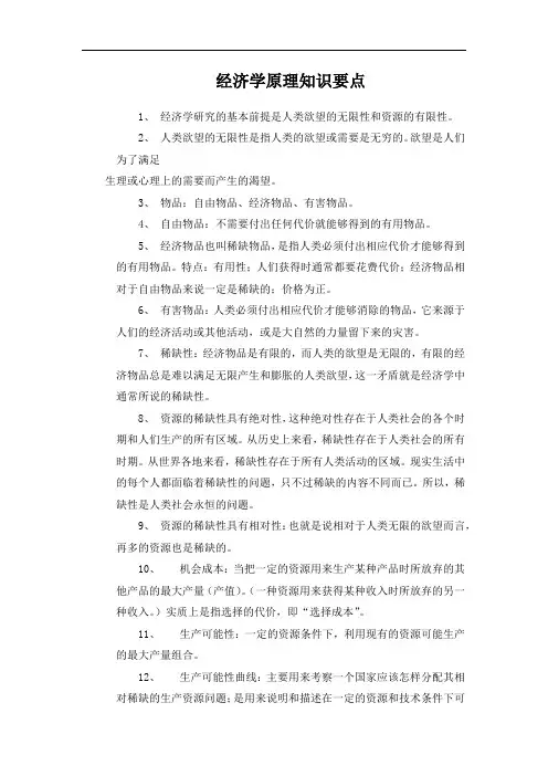 经济学原理知识要点
