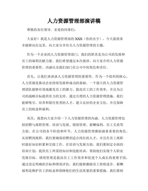 人力资源管理部演讲稿