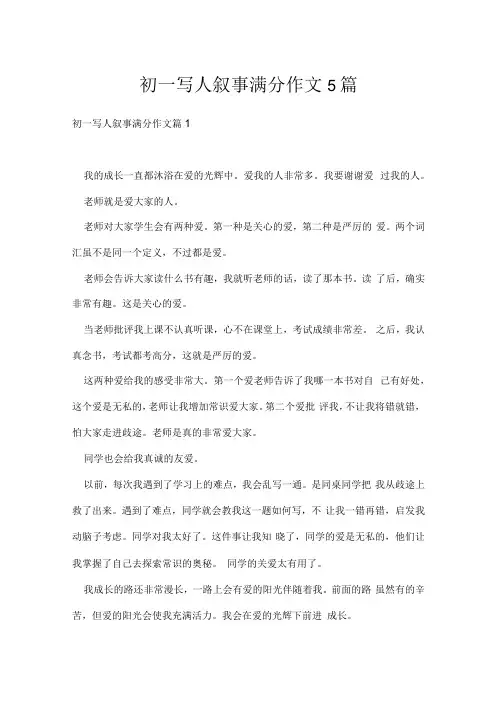 初一写人叙事满分作文5篇