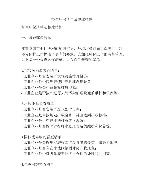 督查环保清单及整改措施