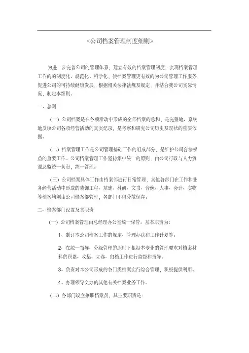 《公司档案管理制度细则》