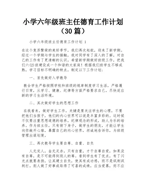 小学六年级班主任德育工作计划(30篇)