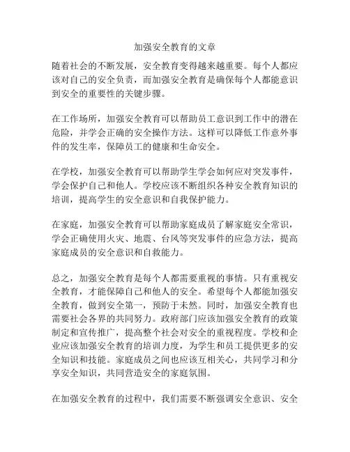加强安全教育的文章
