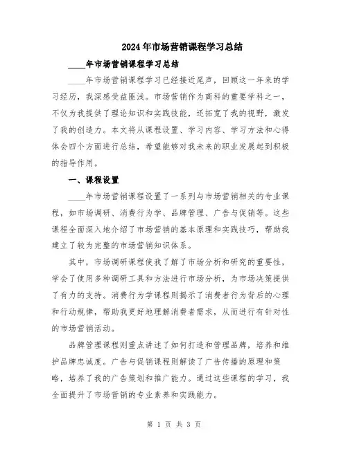 2024年市场营销课程学习总结