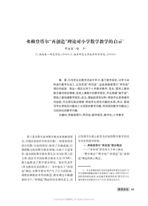 弗赖登塔尔“再创造”理论对小学数学教学的启示