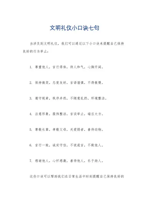 文明礼仪小口诀七句