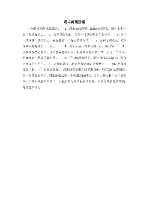 周末问候短语