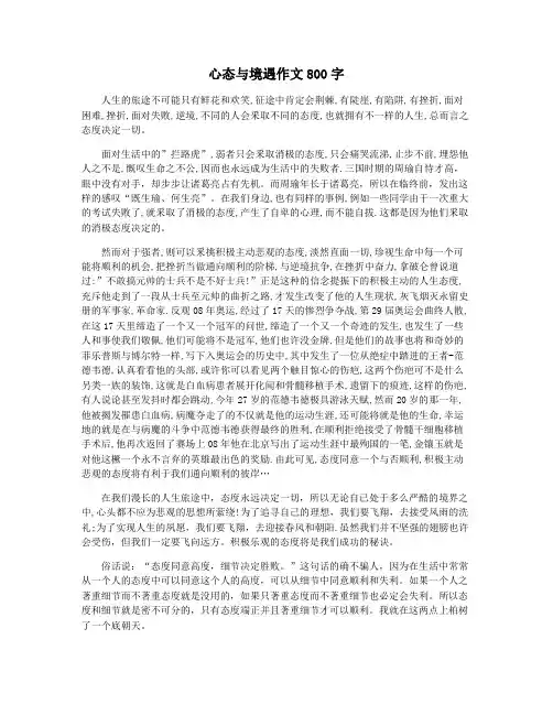 心态与境遇作文800字