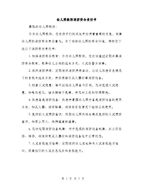 幼儿园教师消防安全责任书（三篇）