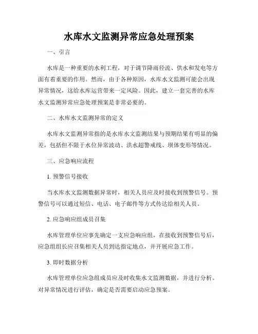 水库水文监测异常应急处理预案