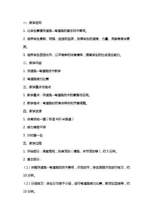 体育与健康《快速跑弯道跑》教案