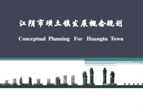江阴璜土镇发展概念规划