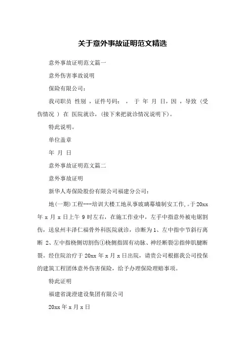 关于意外事故证明范文精选