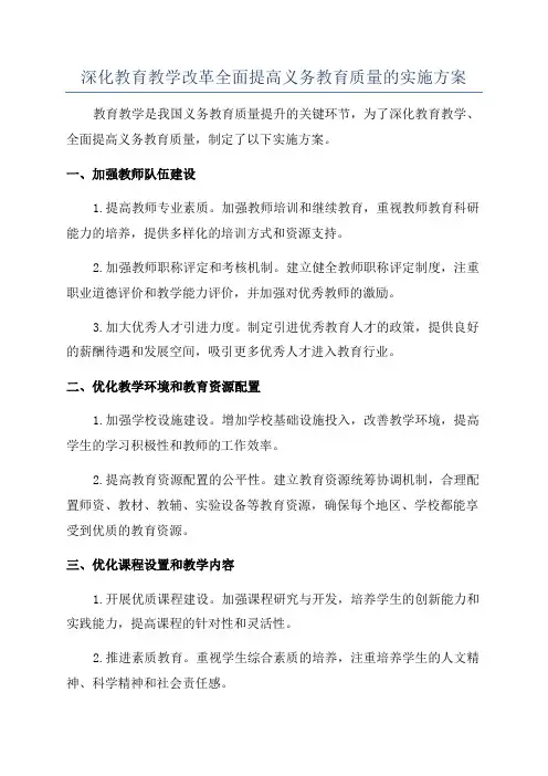 深化教育教学改革全面提高义务教育质量的实施方案