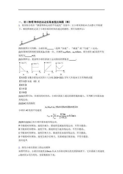 最新北师大版物理八年级上册 物体的运动实验单元测试与练习(word解析版)