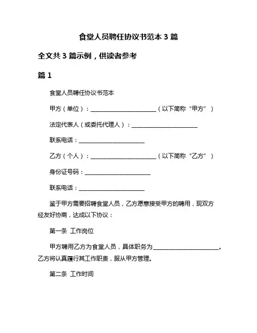 食堂人员聘任协议书范本3篇
