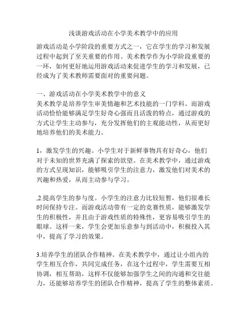 浅谈游戏活动在小学美术教学中的应用