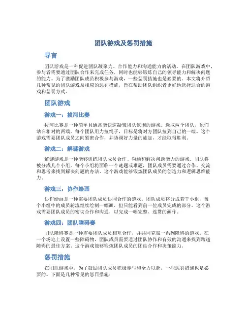 团队游戏及惩罚措施