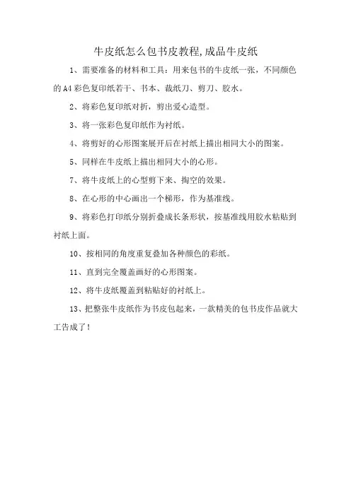 牛皮纸怎么包书皮教程,成品牛皮纸
