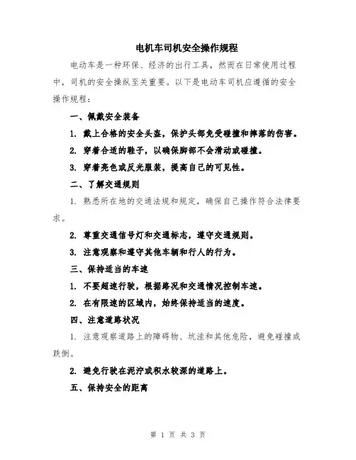电机车司机安全操作规程