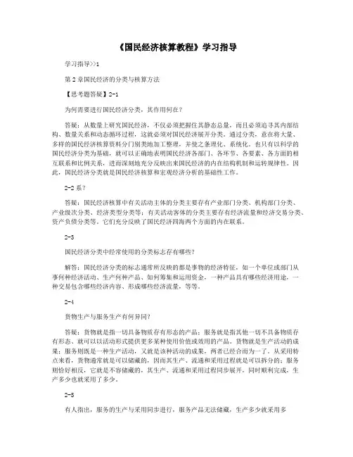 《国民经济核算教程》学习指导