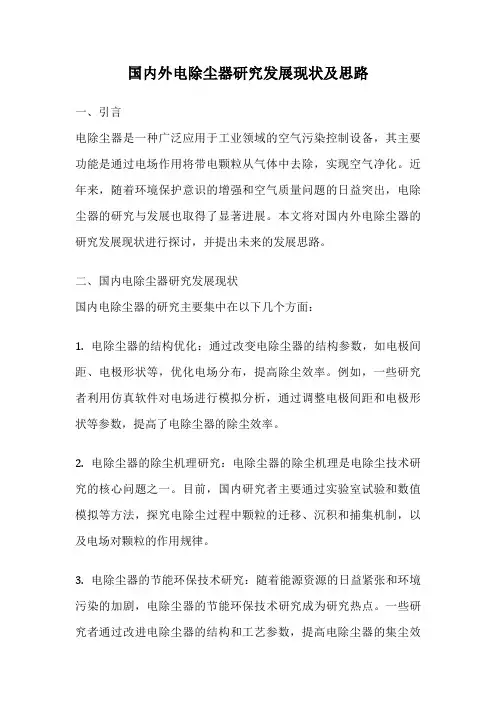 国内外电除尘器研究发展现状及思路