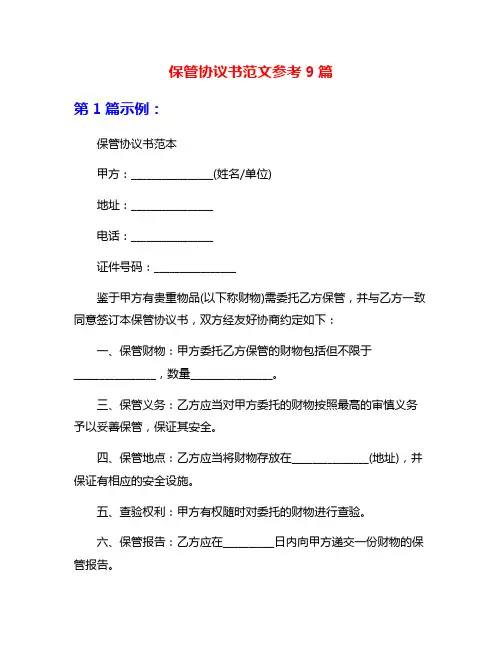 保管协议书范文参考9篇