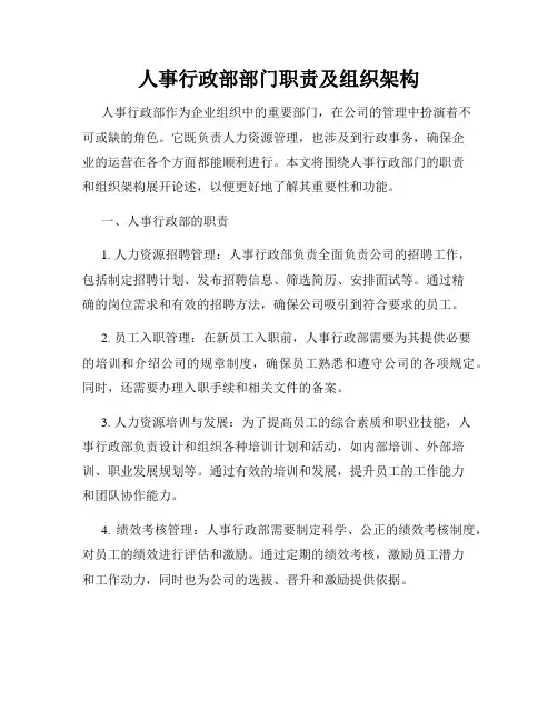 人事行政部部门职责及组织架构