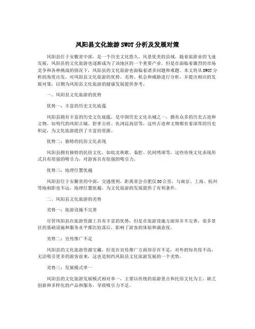 凤阳县文化旅游SWOT分析及发展对策