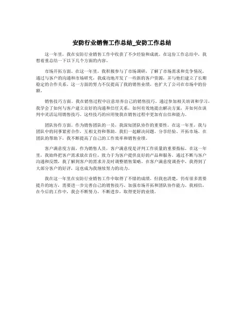 安防行业销售工作总结_安防工作总结