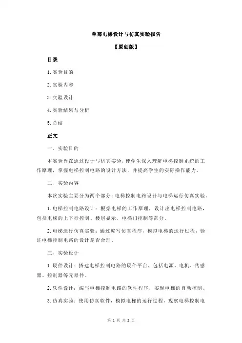 单部电梯设计与仿真实验报告