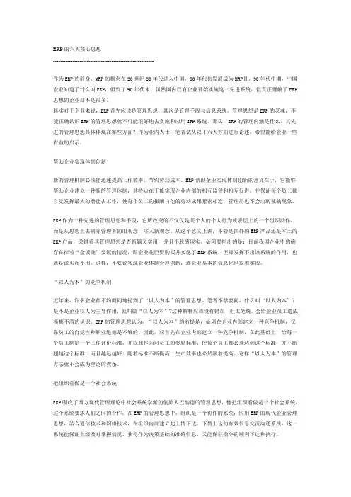 ERP的六大核心思想