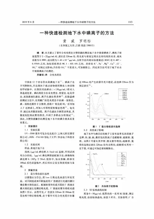 一种快速检测地下水中碘离子的方法