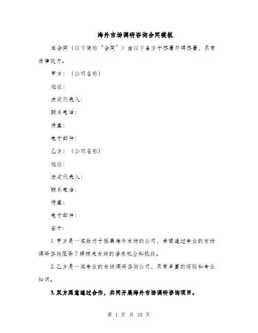 海外市场调研咨询合同模板（3篇）