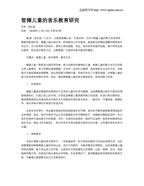 智障儿童的音乐教育研究