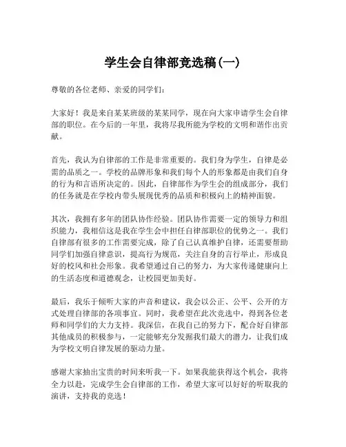 学生会自律部竞选稿(一)