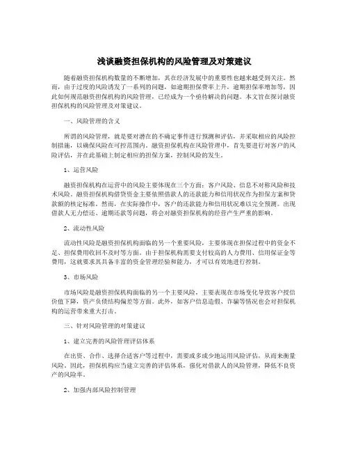 浅谈融资担保机构的风险管理及对策建议