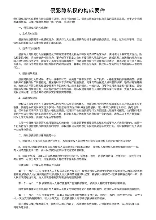 侵犯隐私权的构成要件