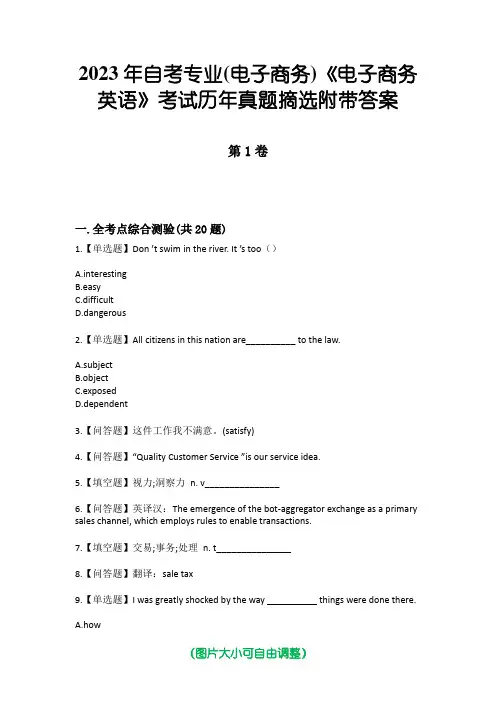 2023年自考专业(电子商务)《电子商务英语》考试历年真题摘选附带答案版