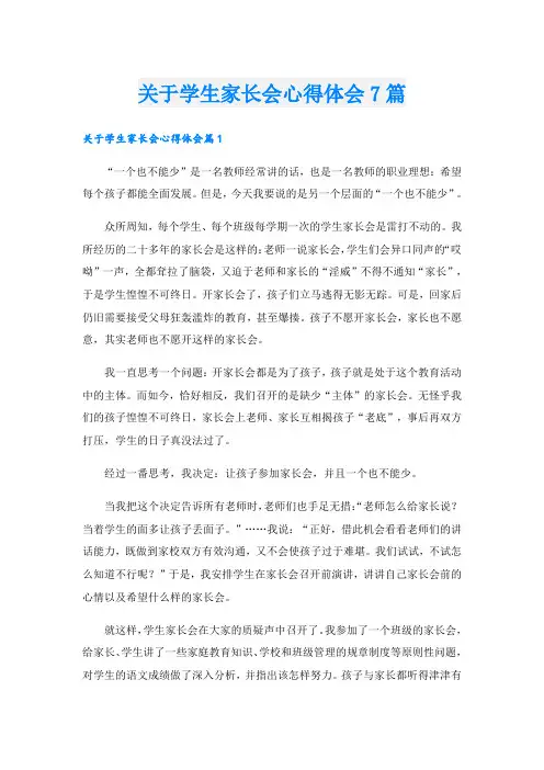 关于学生家长会心得体会7篇