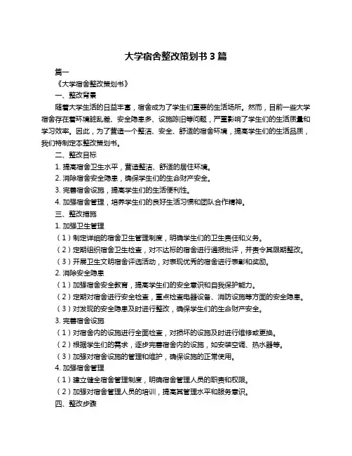 大学宿舍整改策划书3篇