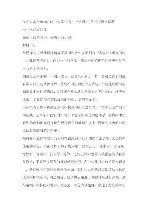 江苏省常州市2024-2025学年高三上学期10月月考语文试题(含解析)